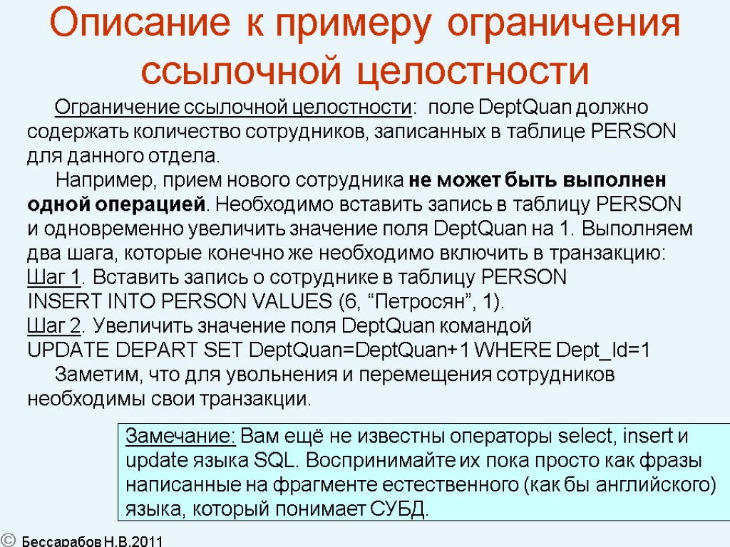 23 Описание к примеру ограничения ссылочной целостности Ограничение ссылочной целостности: поле DeptQuan должно содержать